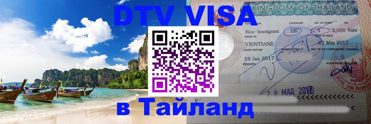 Как сделать DTV визу в Тайланд Арзамас 