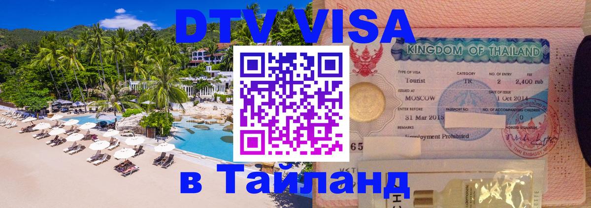 Стоимость и условия DTV визы — оформление в Таиланд под ключ - Арзамас  05.10.2025 